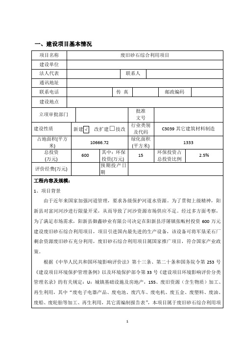 废旧砂石综合利用项目环境影响报告表