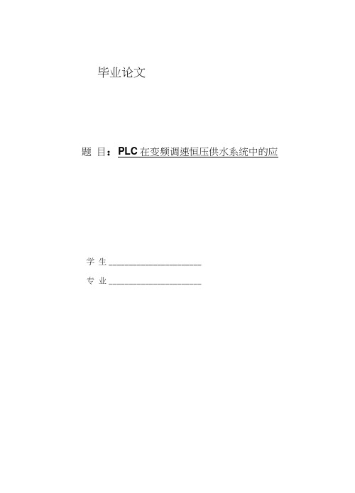 PLC在变频调速恒压供水系统中的应用