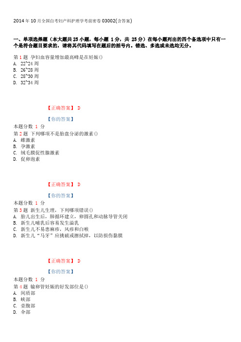 2014年10月全国自考妇产科护理学考前密卷03002(含答案)