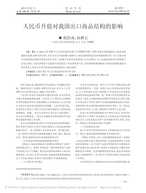 人民币升值对我国出口商品结构的影响