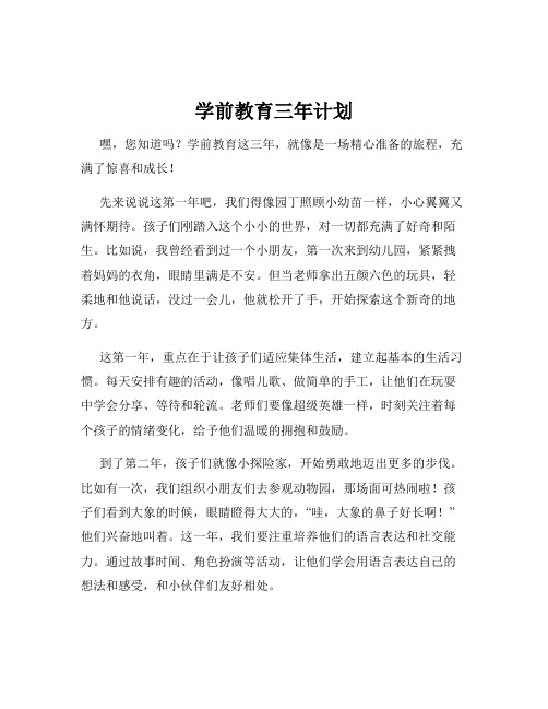 学前教育三年计划