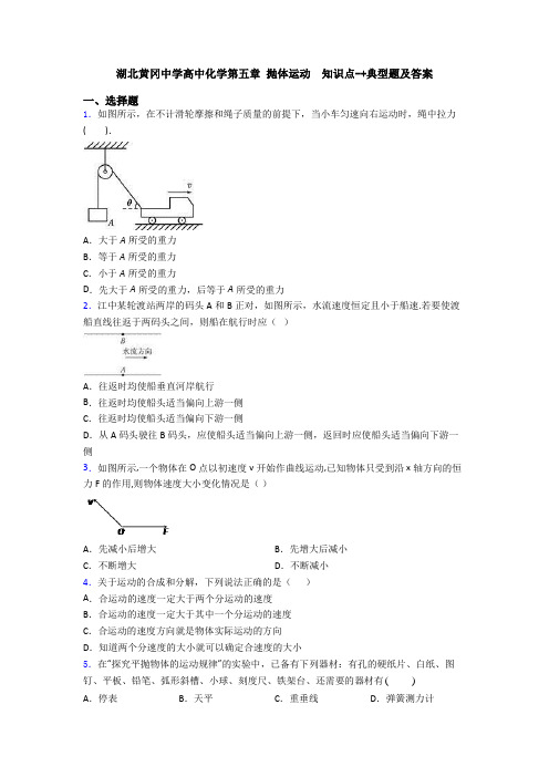 湖北黄冈中学高中化学第五章 抛体运动  知识点-+典型题及答案