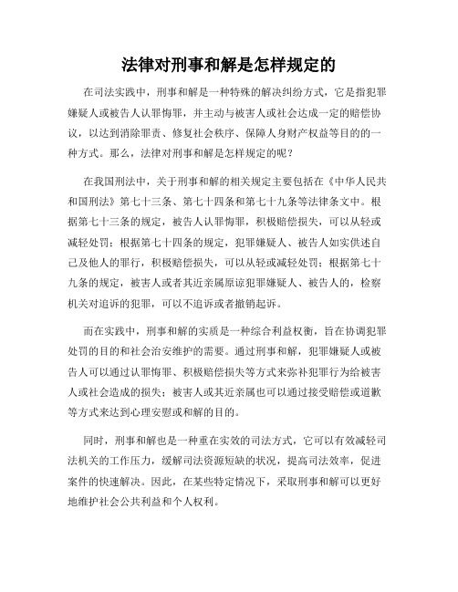 法律对刑事和解是怎样规定的