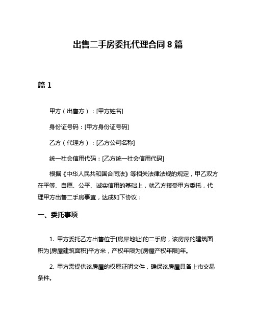 出售二手房委托代理合同8篇