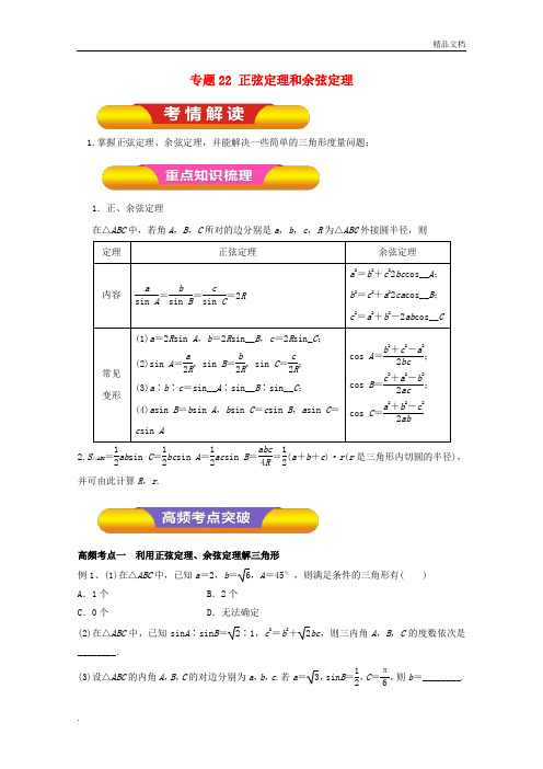 人教A版高中数学必修5第一章 解三角形1.1 正弦定理和余弦定理教案