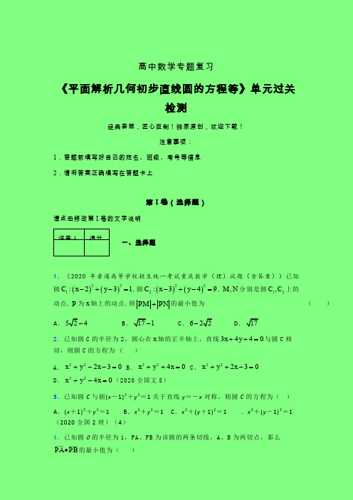 平面解析几何初步直线圆的方程等午练专题练习(五)附答案人教版新高考分类汇编