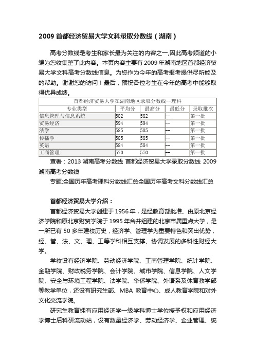 2009首都经济贸易大学文科录取分数线（湖南）