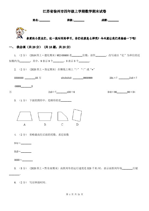 江苏省徐州市四年级 上学期数学期末试卷