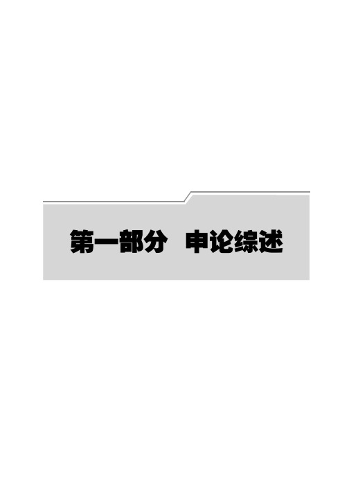 2014版湖南省公务员考试资料 中公内部讲义 申论第1部分