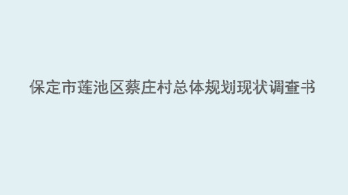 保定市莲池区蔡庄村总体规划现状调查书