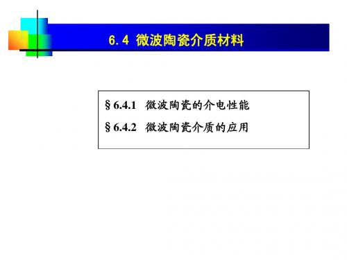 06[4].电介质材料