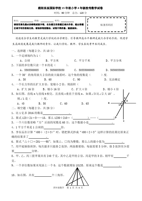 (完整word版)绵阳东辰国际学校15年秋小学4年级校考数学试卷