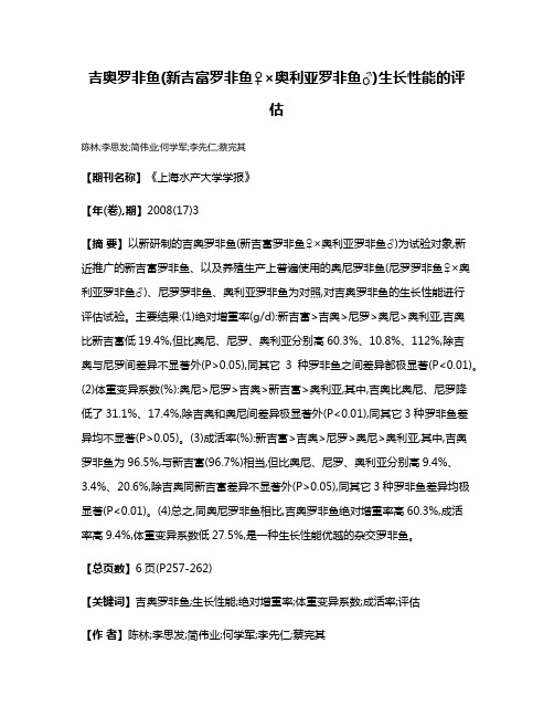 吉奥罗非鱼(新吉富罗非鱼♀×奥利亚罗非鱼♂)生长性能的评估