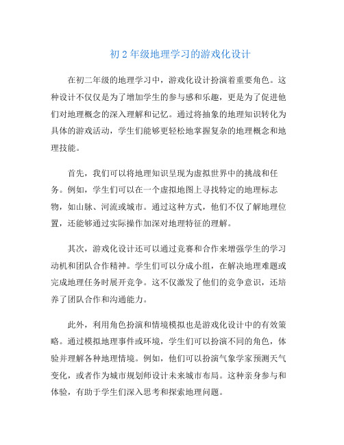 初2年级地理学习的游戏化设计