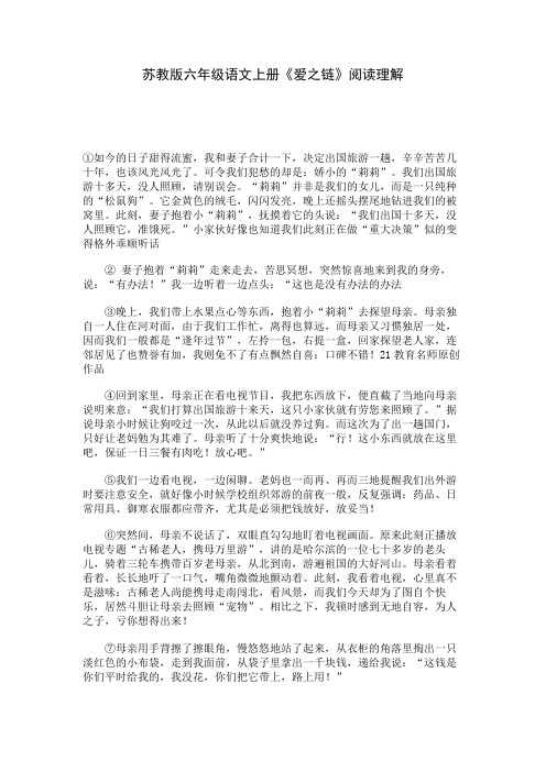 苏教版六年级语文上册《爱之链》阅读理解 