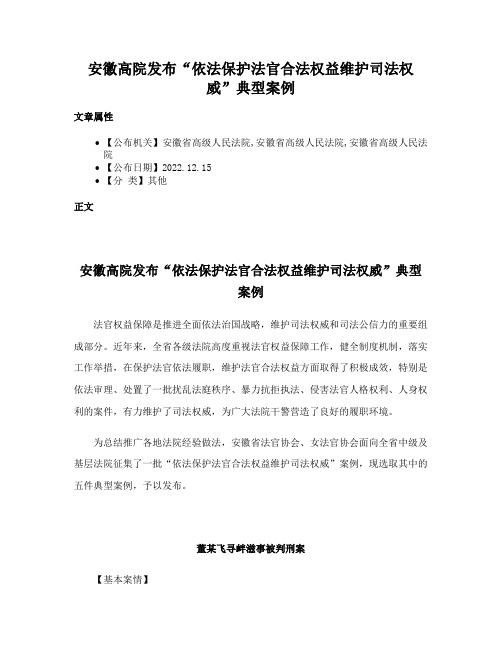 安徽高院发布“依法保护法官合法权益维护司法权威”典型案例