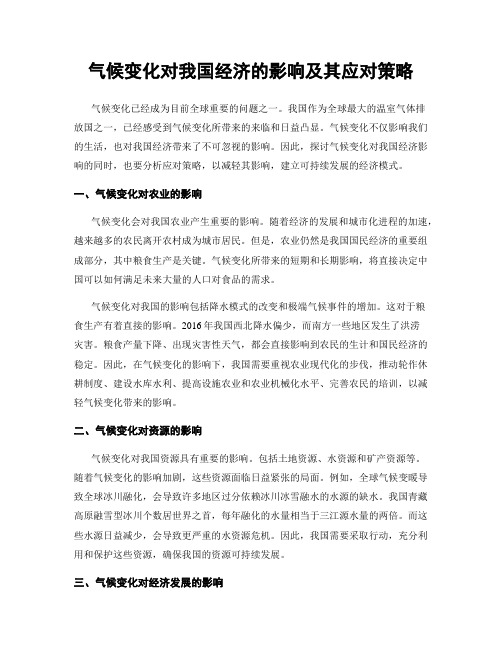 气候变化对我国经济的影响及其应对策略