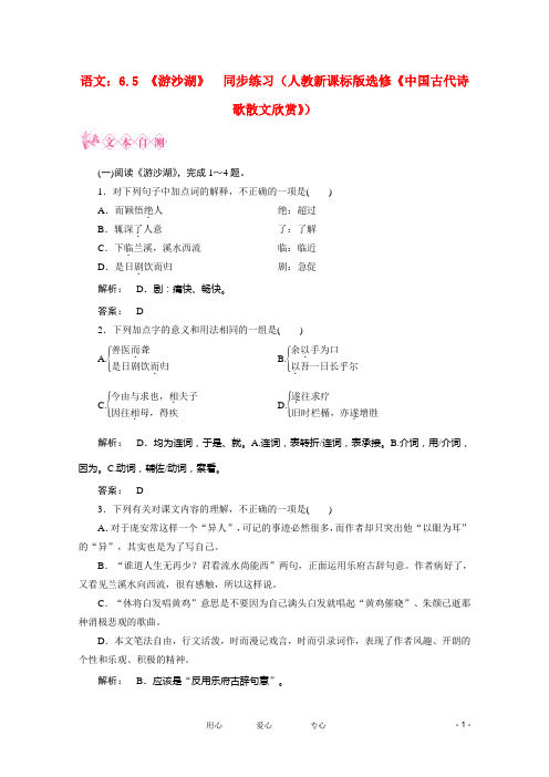 【新课标讲堂】高中语文 6.5《游沙湖》同步练习 新人教版选修《中国古代诗歌散文欣赏》