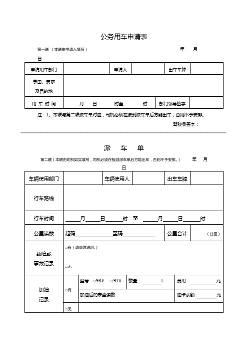 公务用车申请表及派车单