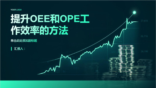 ope和oee提升工作效率_图文