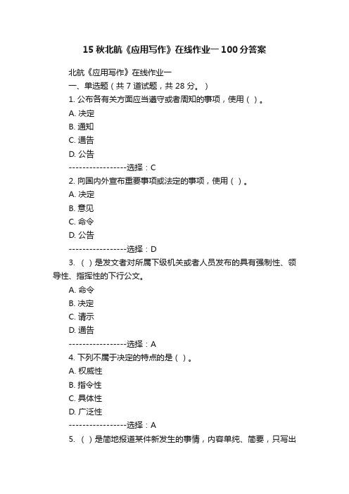 15秋北航《应用写作》在线作业一100分答案