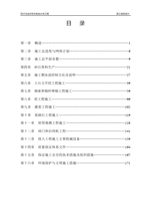 四川马边舟坝水电站大坝工程施工组织设计