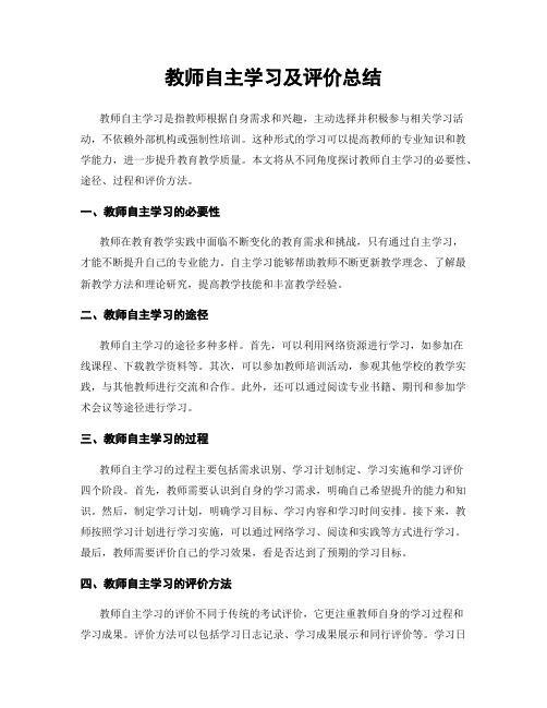 教师自主学习及评价总结