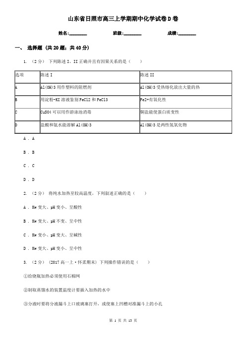 山东省日照市高三上学期期中化学试卷D卷