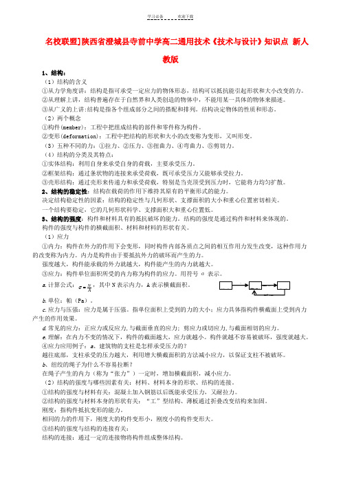 高二通用技术《技术与设计》知识点-新人教版