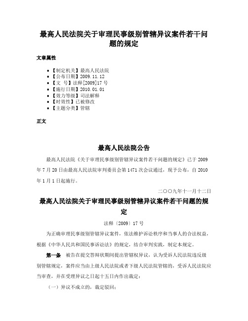 最高人民法院关于审理民事级别管辖异议案件若干问题的规定