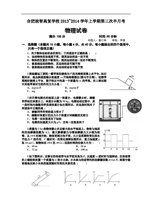 安徽省合肥皖智高考复读学校2014届高三上学期第三次半月考试 物理试题 Word版含答案