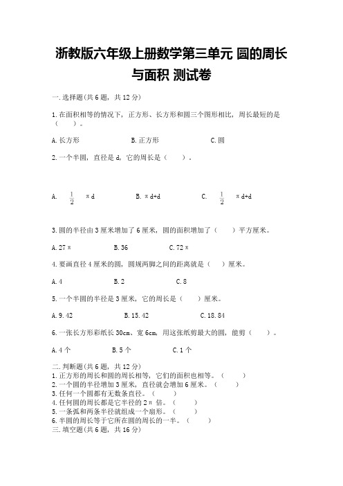 浙教版六年级上册数学第三单元-圆的周长与面积-测试卷含答案下载