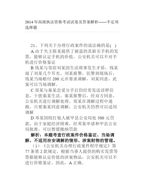 2014年高级执法资格考试试卷及答案解析——不定项选择题