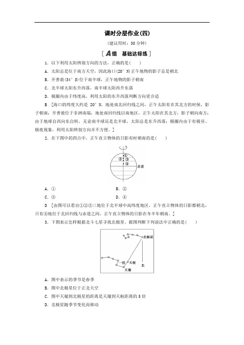 2021学年新教材高中地理课时分层作业4单元活动判别地理方向含解析鲁教版必修一