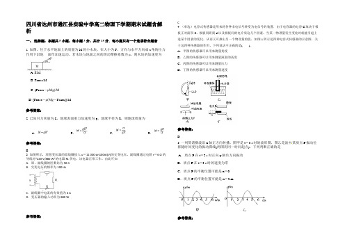 四川省达州市通江县实验中学高二物理下学期期末试题含解析