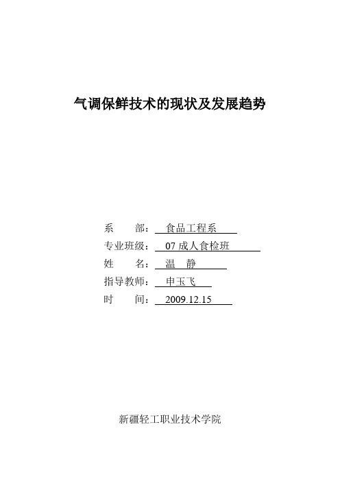 气调保鲜技术的现状及发展趋势