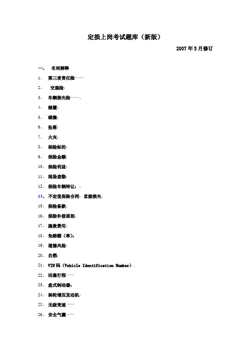 查勘员定损员定损培训上岗考试题库