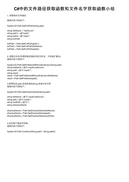 C#中的文件路径获取函数和文件名字获取函数小结