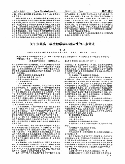 关于加强高一学生数学学习适应性的几点做法