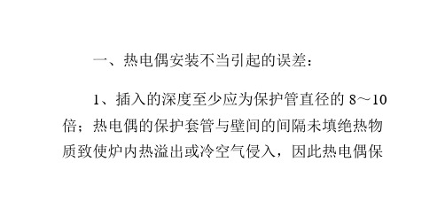 热电偶的测量误差原因及解决方法