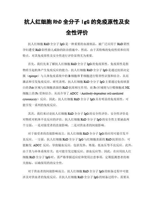 抗人红细胞RhD全分子IgG的免疫原性及安全性评价