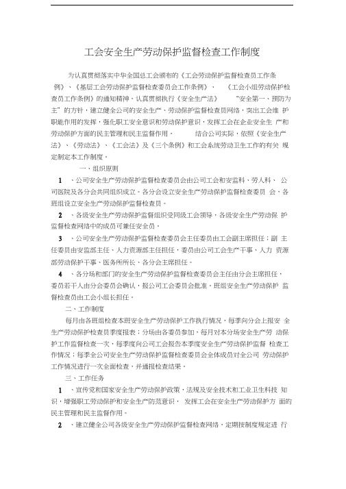 工会安全生产劳动保护监督检查工作制度说课讲解