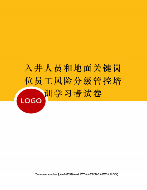 入井人员和地面关键岗位员工风险分级管控培训学习考试卷修订稿