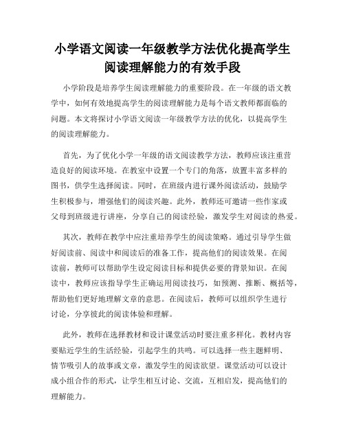 小学语文阅读一年级教学方法优化提高学生阅读理解能力的有效手段