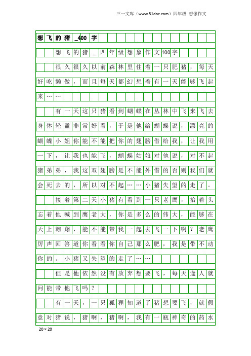 四年级想像作文：想飞的猪_400字