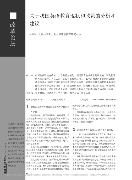 关于我国英语教育现状和政策的分析和建议