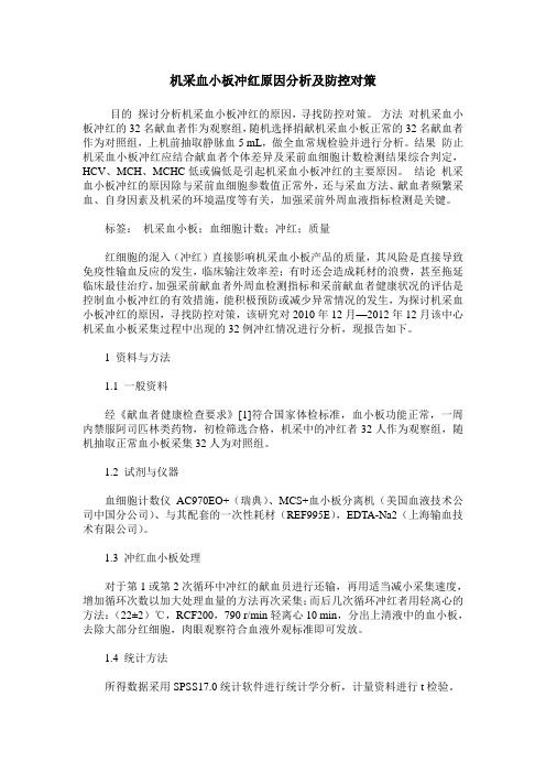 机采血小板冲红原因分析及防控对策