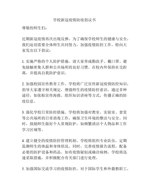 学校新冠疫情防疫倡议书