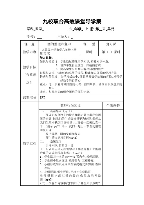 新人教版六年级数学上册精品导学案：第五单元圆的整理和复习