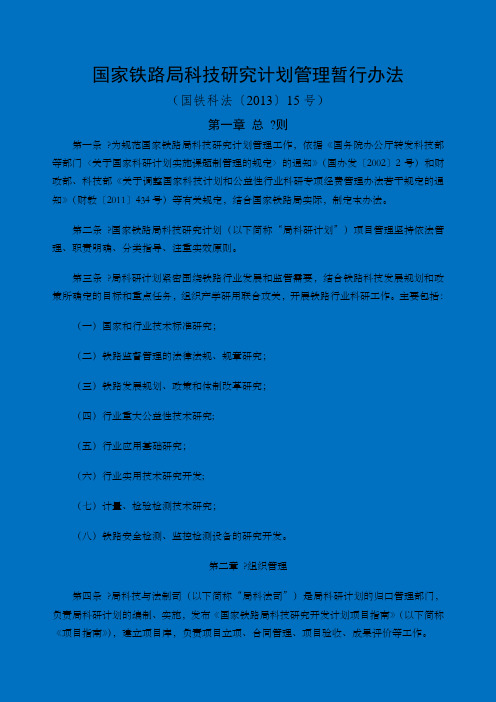 国家铁路局科技研究计划管理暂行办法国铁科法〔〕